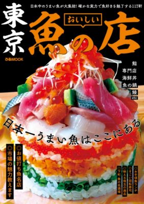 【メディア情報】「東京 おいしい魚の店」に掲載いただきました