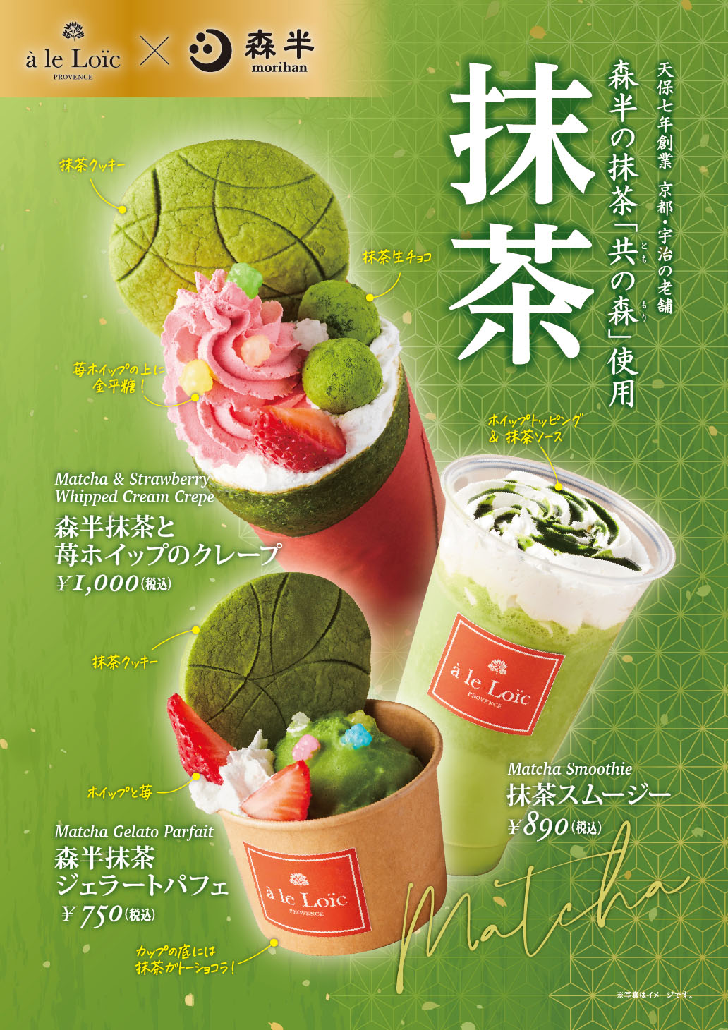 「抹茶フェア」開催期間5/1～5/31