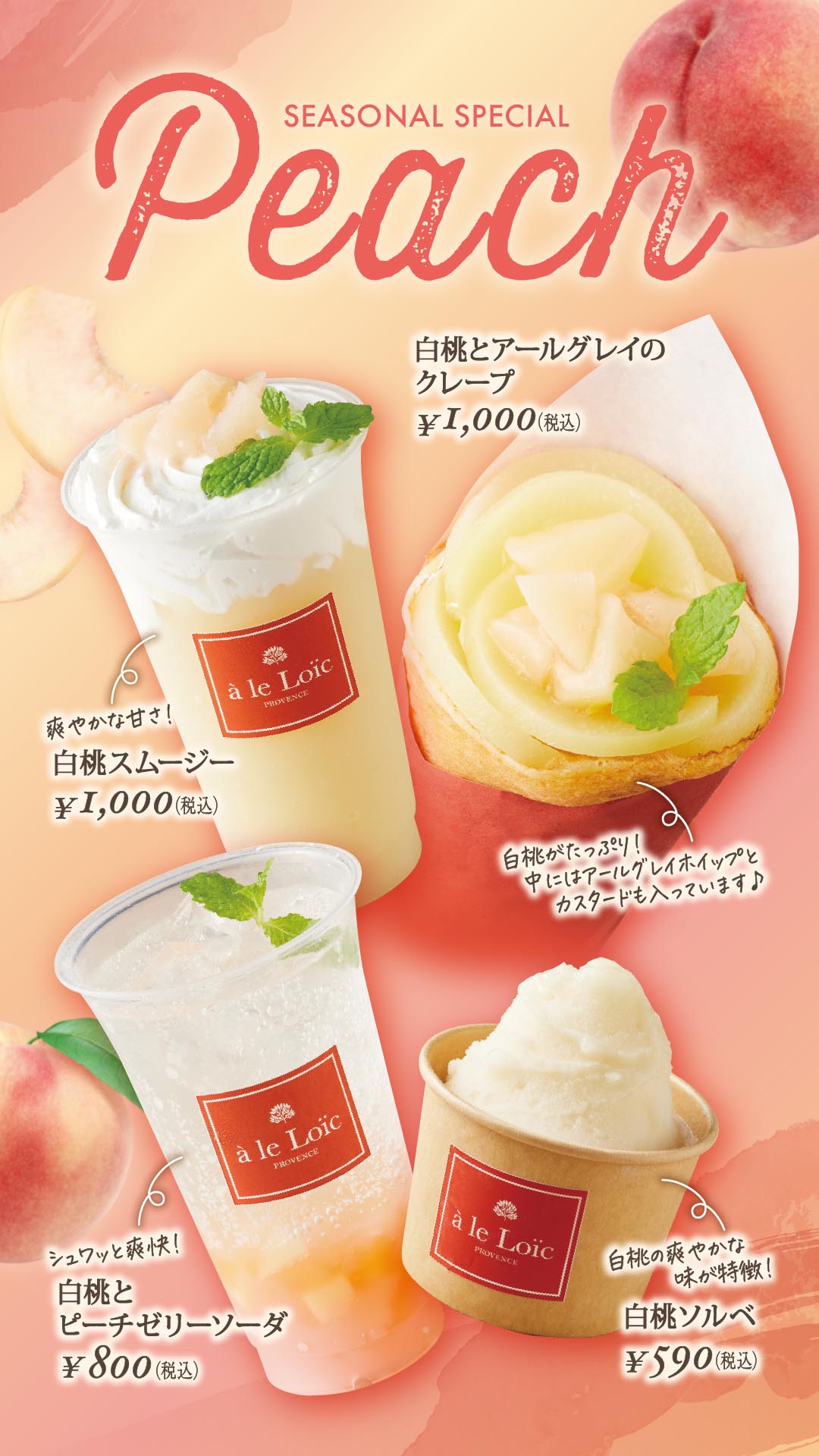 「白桃フェア」開催期間7/1～7/31