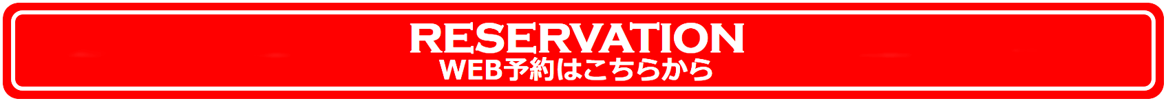 WEB予約はこちら