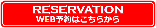 WEB予約はこちら