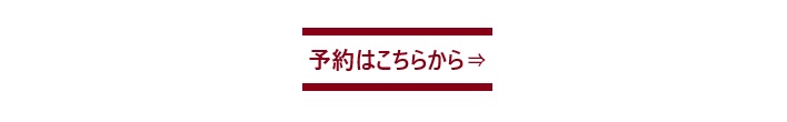 WEB予約