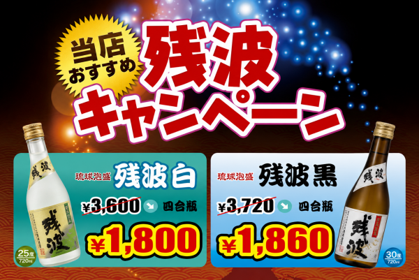 【9月7日スタート】9月限定「残波」半額キャンペーン！