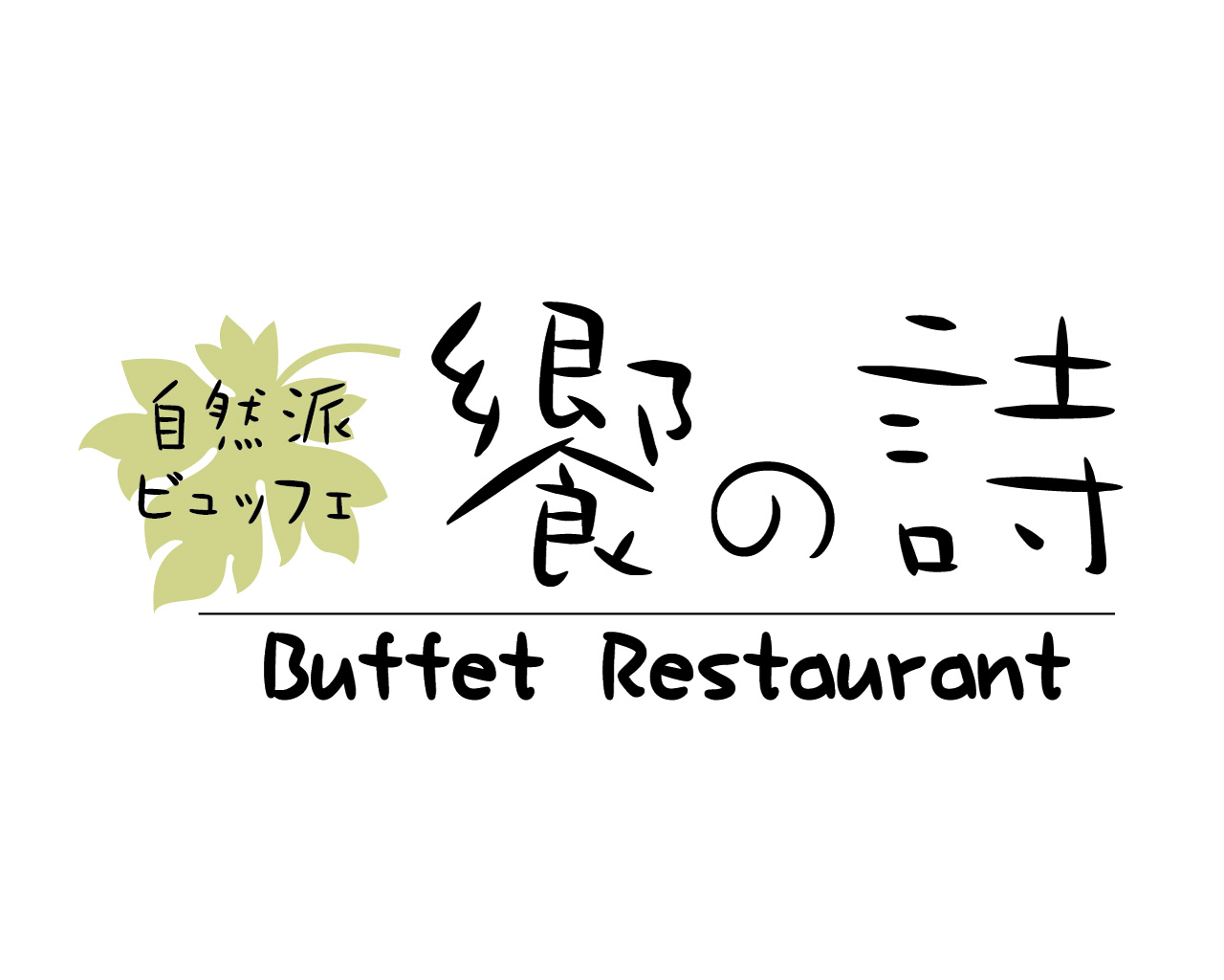 饗の詩 | ビュッフェレストラン