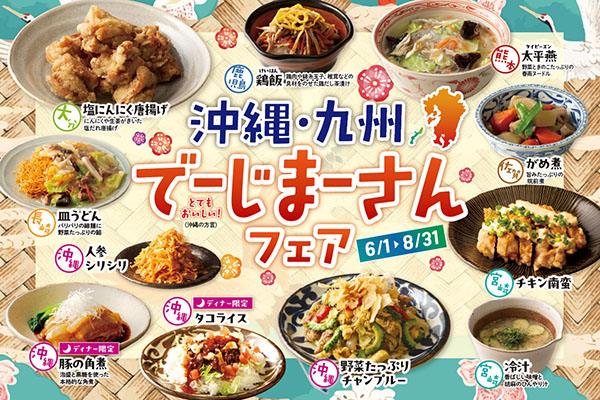 【イクスピアリ1F・饗の詩】沖縄＆九州のご当地グルメを堪能！“でーじまーさん”フェア開催！（6月1日～）