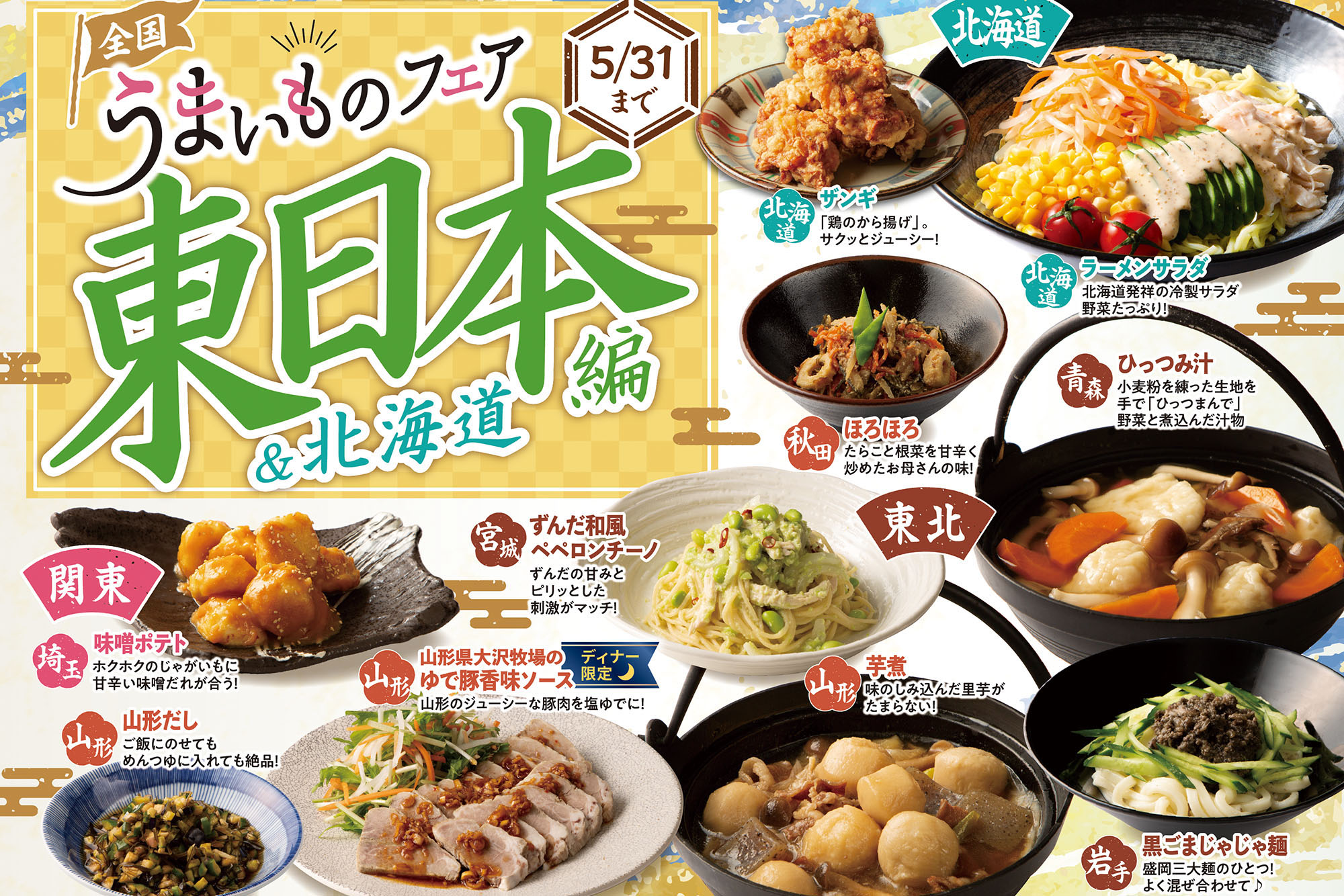 【東日本＆北海道】北の大地と東日本の恵みが大集合！全国旨いものフェア開催！(4月16日～5月31日)