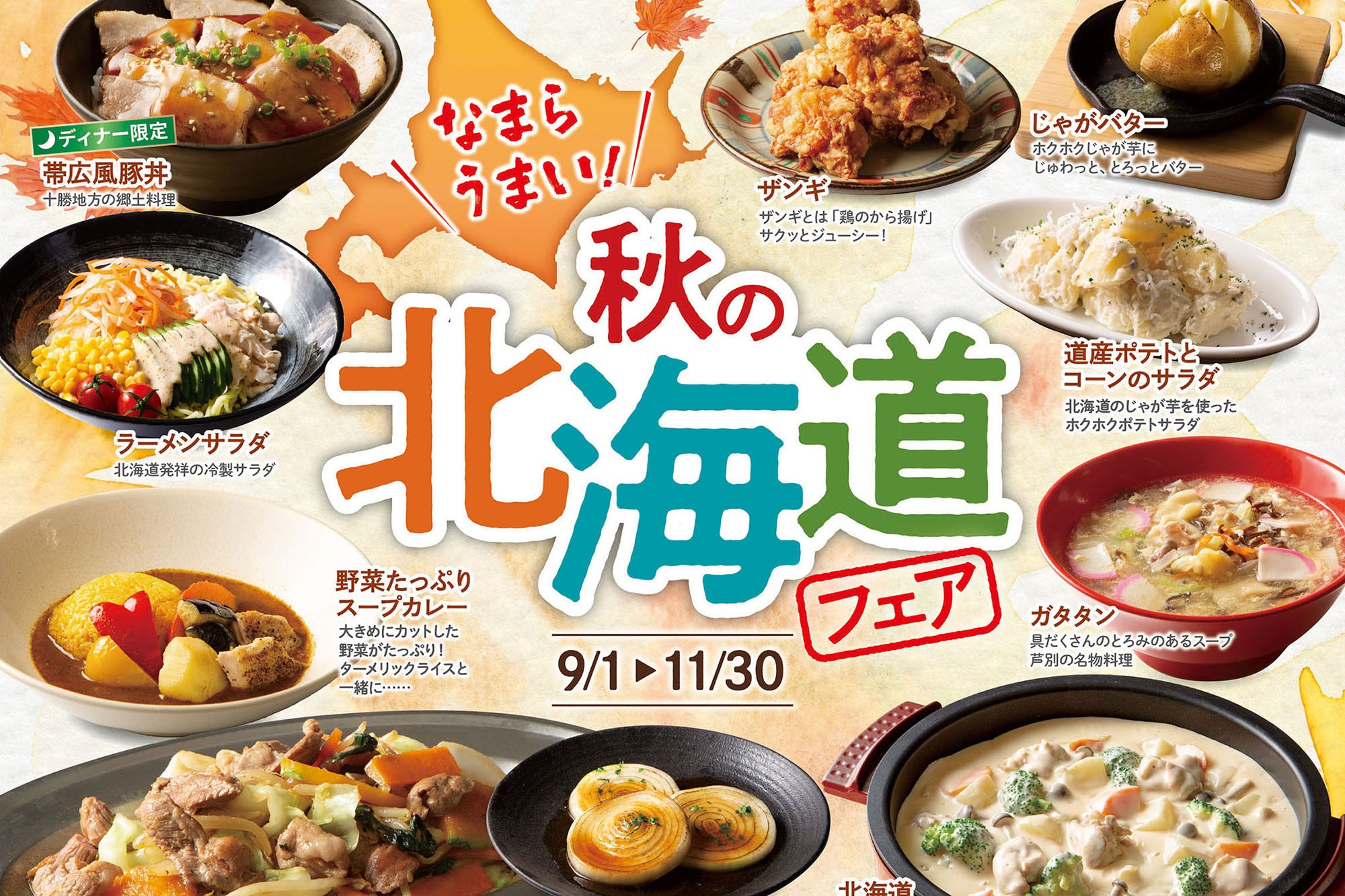 【イクスピアリ1F・饗の詩】なまらうまい！秋の北海道フェアを開催！（9月1日～11月30日）