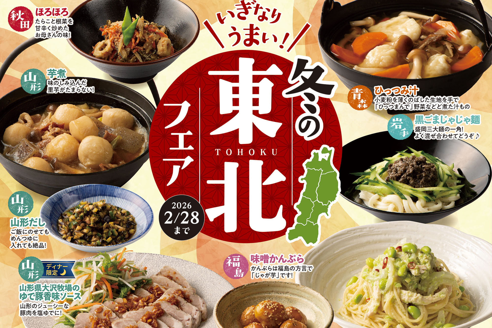 【イクスピアリ1F・饗の詩】いぎなりうまい！冬の東北フェア開催！（12月1日～2月28日）