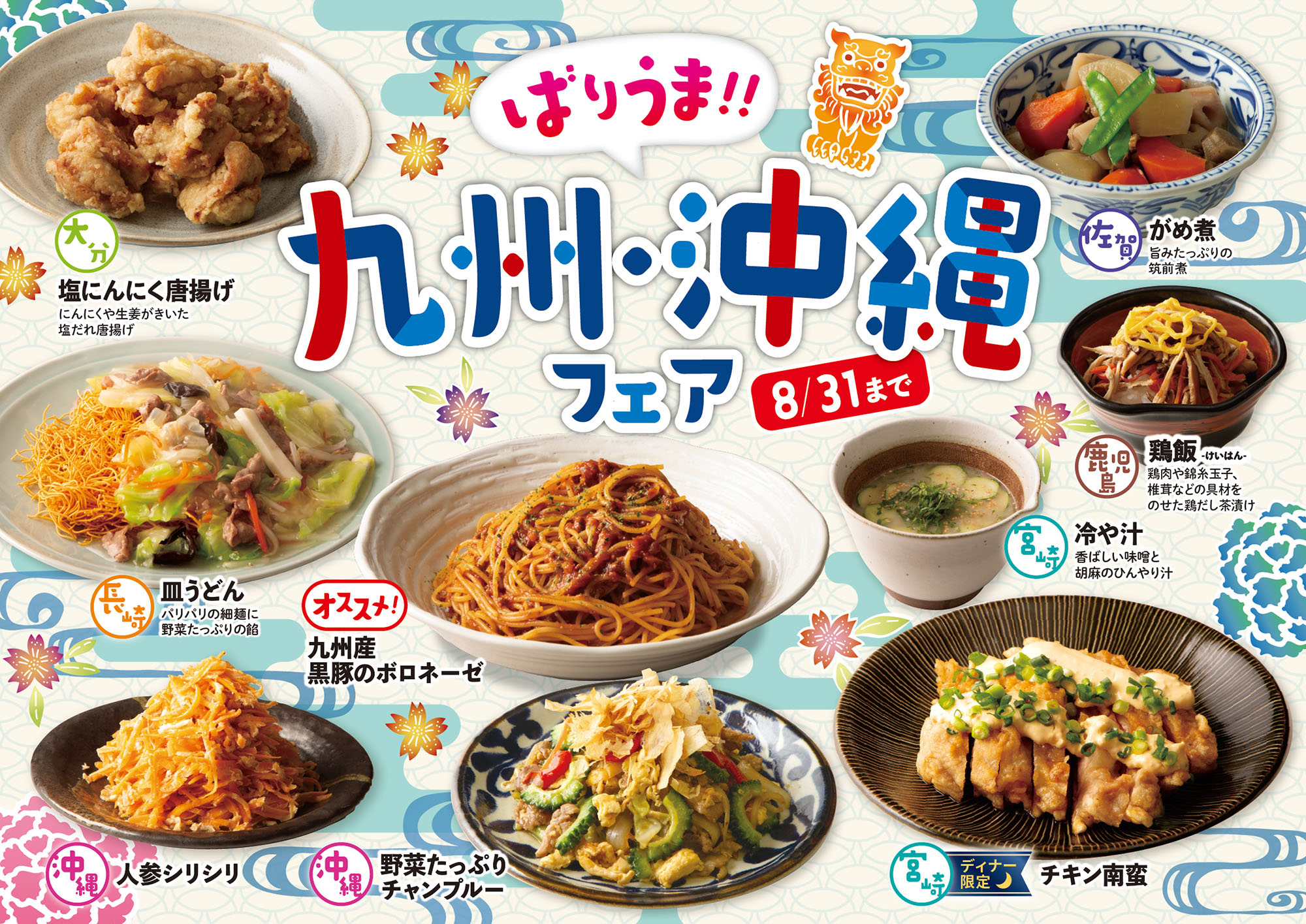 ばりうま！！九州・沖縄フェア開催！(6月1日～8月31日)
