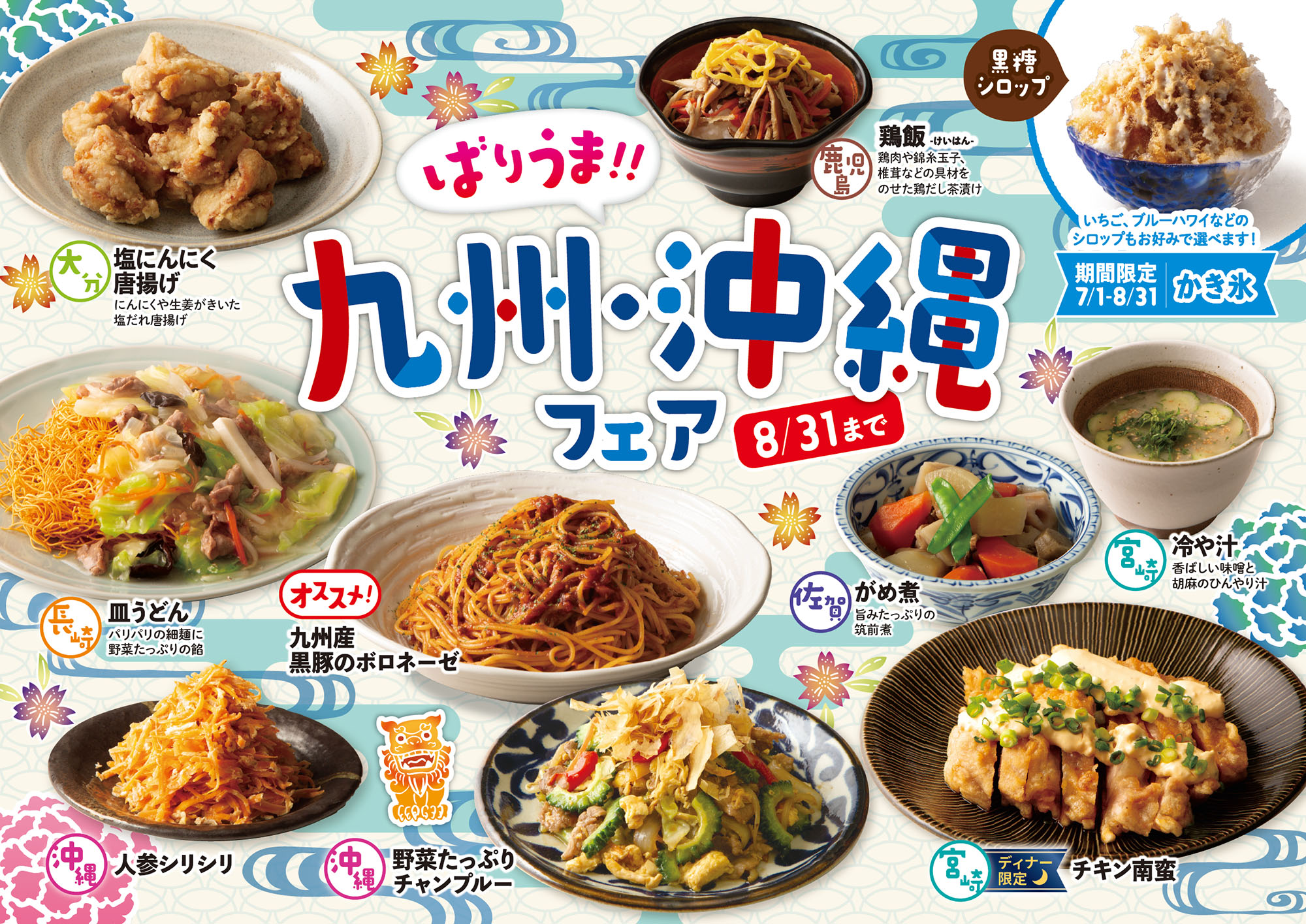 かき氷が登場！『ばりうま！！九州・沖縄フェア』開催中！(6月1日～8月31日)