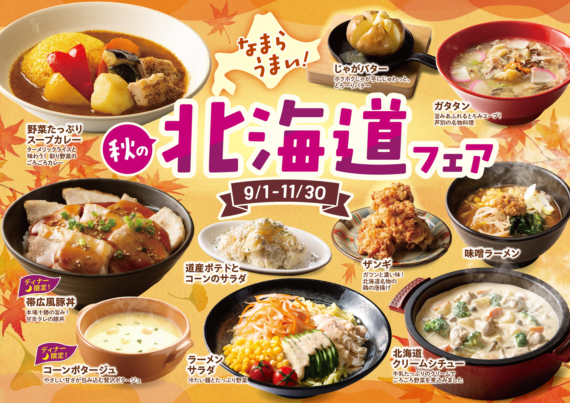 なまらうまい！北海道フェア（9/1～11/30）