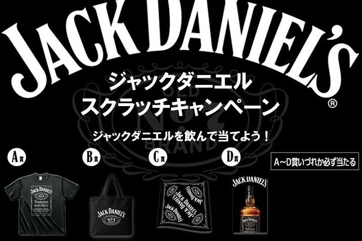 【10月限定】ジャックダニエルキャンペーン開催