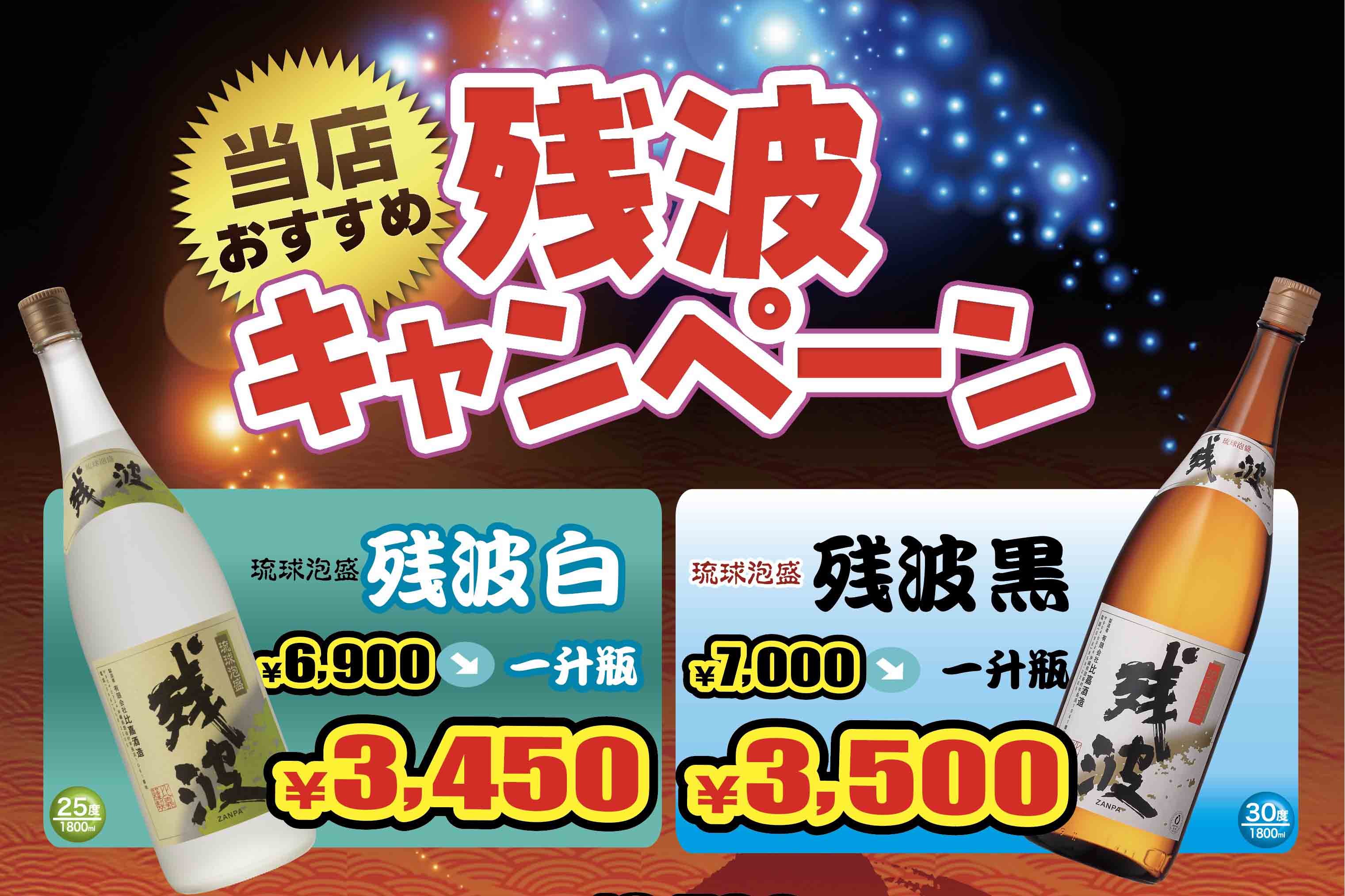 【キャンペーンのお知らせ】 残波 一升瓶 半額 & オリジナルグッズ抽選キャンペーン（9月1日～9月30日）