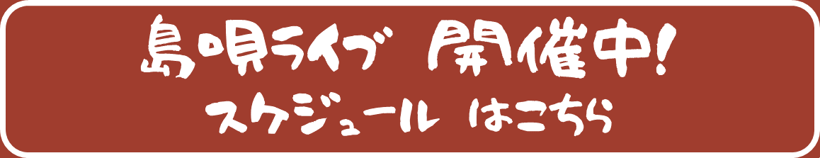 島唄ライブ　スケジュール