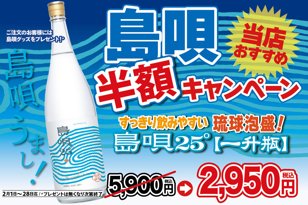 【2月限定】島唄一升瓶が半額！豪華くじ引きフェア開催！