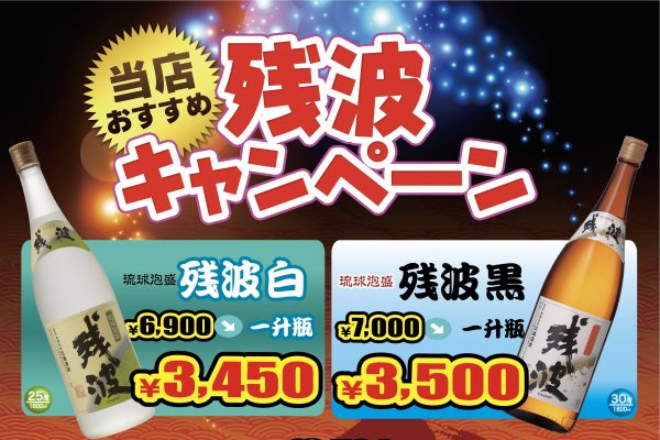【9月7日スタート】9月限定「残波」半額キャンペーン！