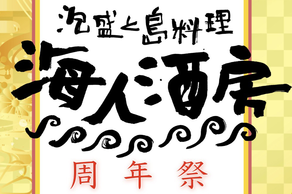 【3月26日（木）開催】海人酒房 川越クレアモール店「周年祭ライブ」のお知らせ