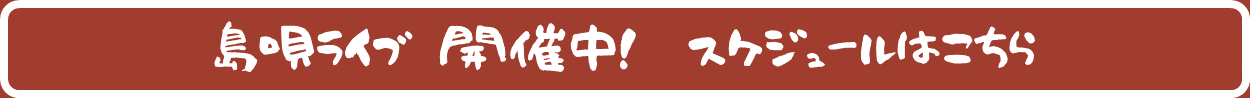 島唄ライブのスケジュールはこちら