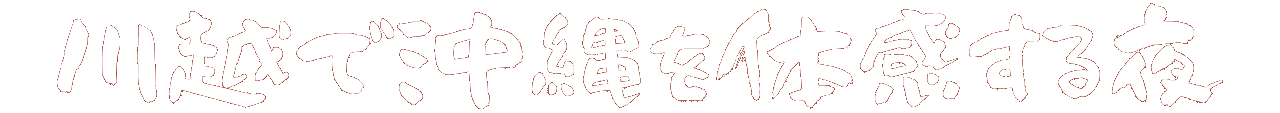 川越で沖縄を体感する夜 