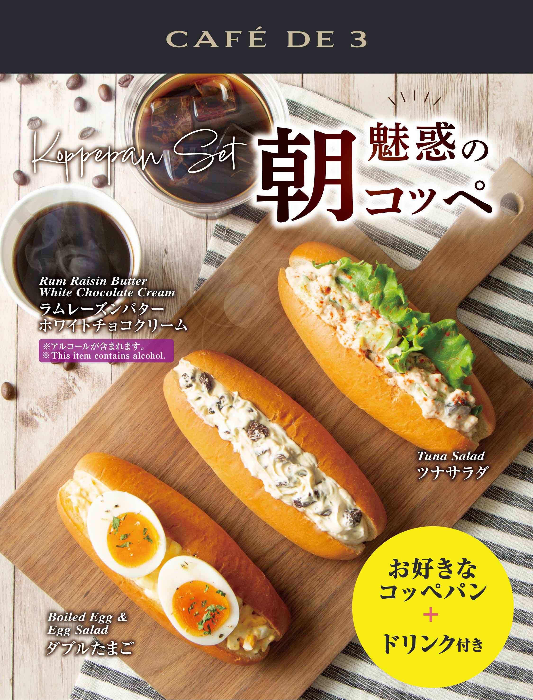朝メニュー【コッペパンセット】 | CAFÉ DE 3 Echika表参道