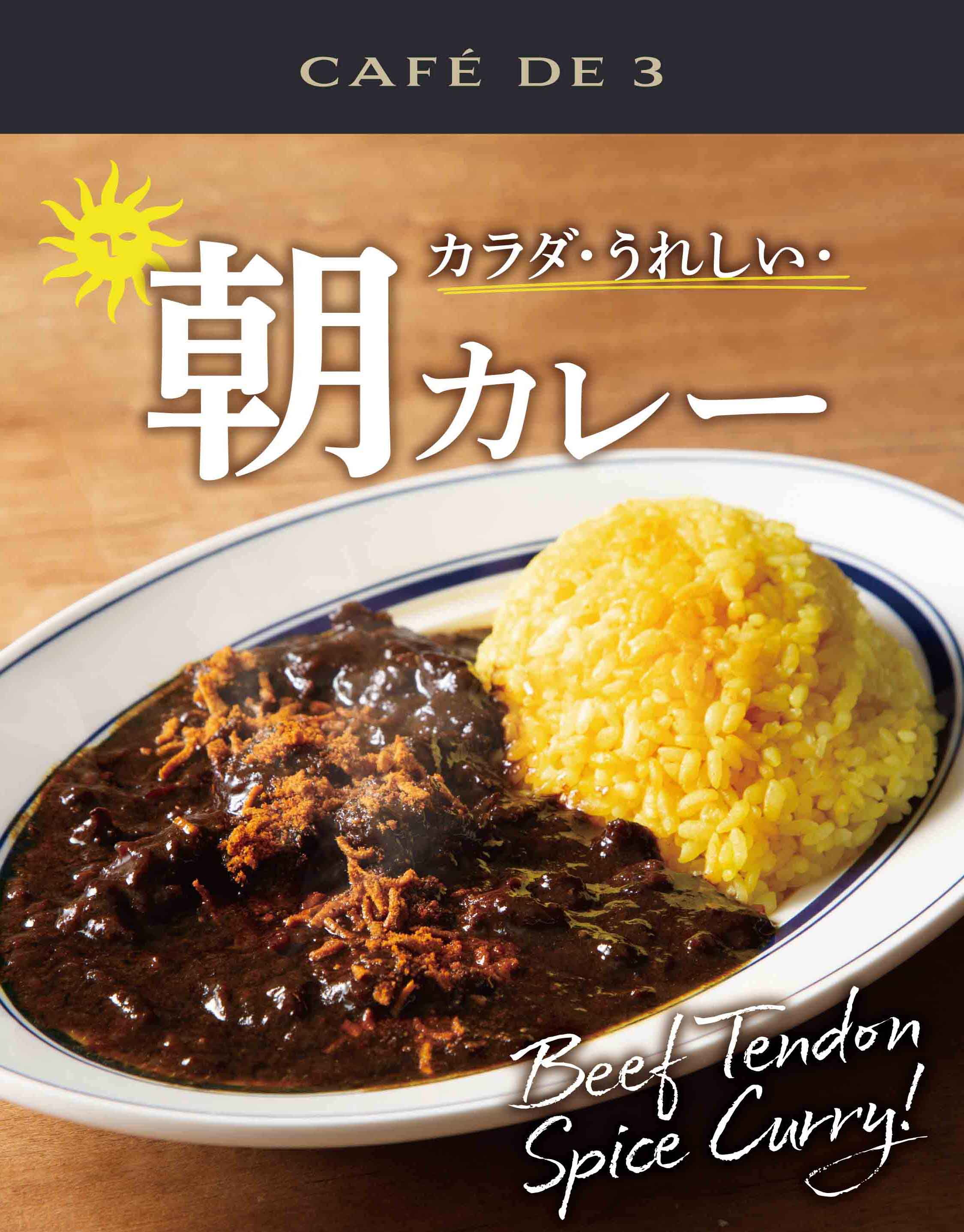 🌞朝メニュー【牛すじスパイスカレー】