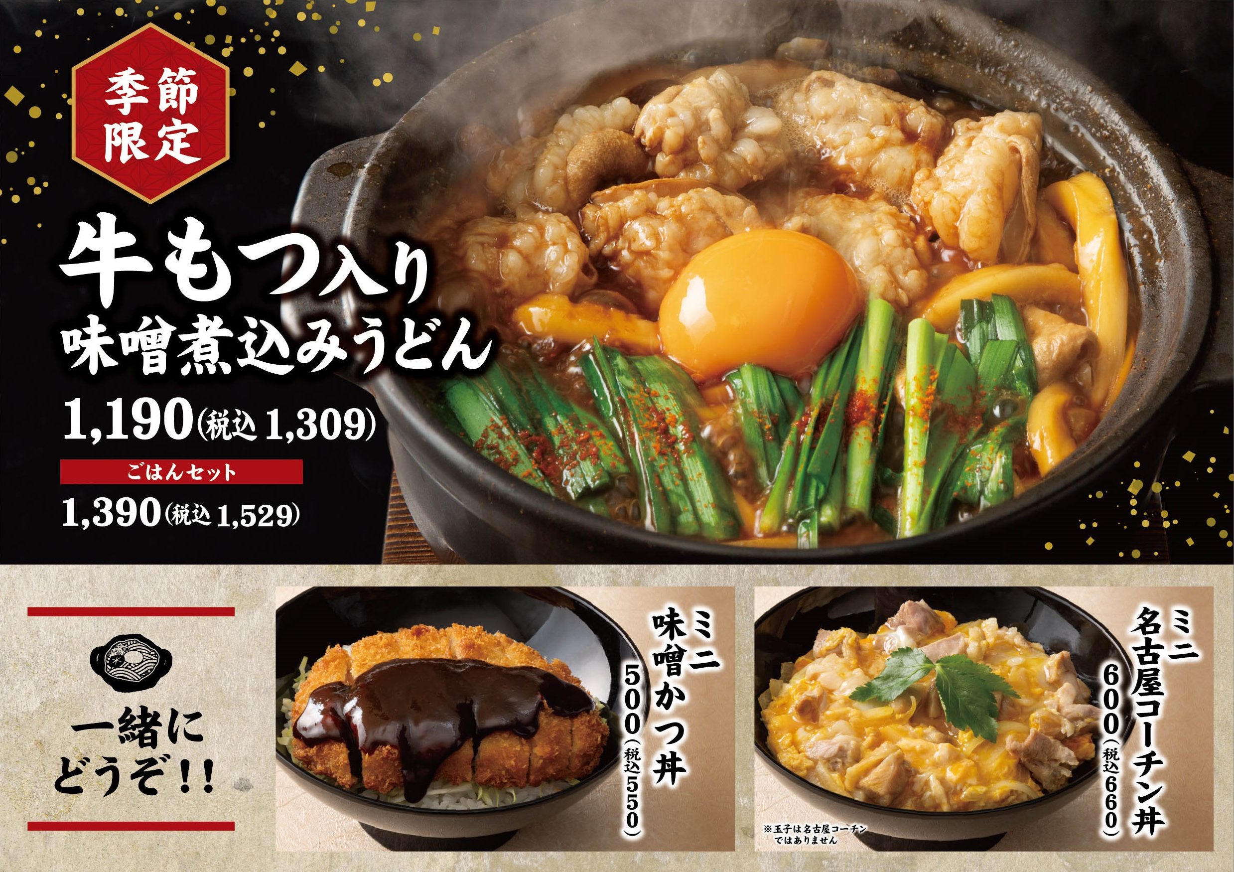 季節限定！【牛もつ入り味噌煮込みうどん】はじめました。