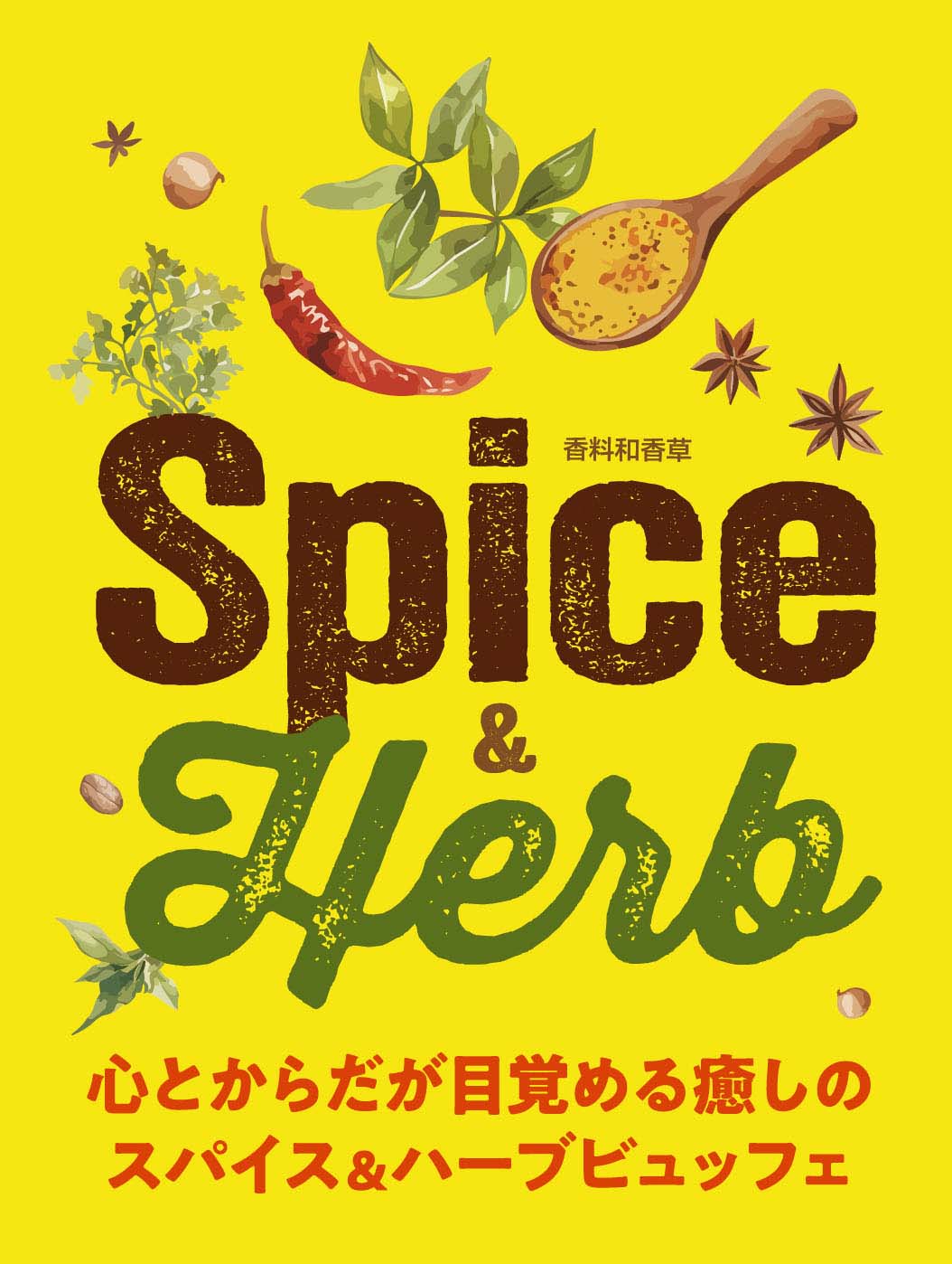 スパイス＆ハーブビュッフェのご案内