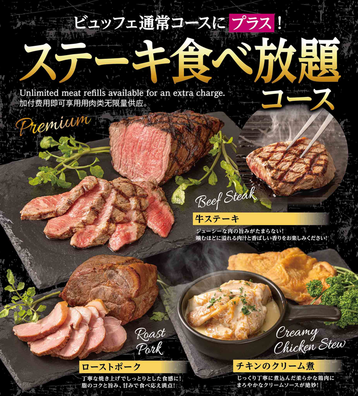 「ステーキ食べ放題コース」が新登場！