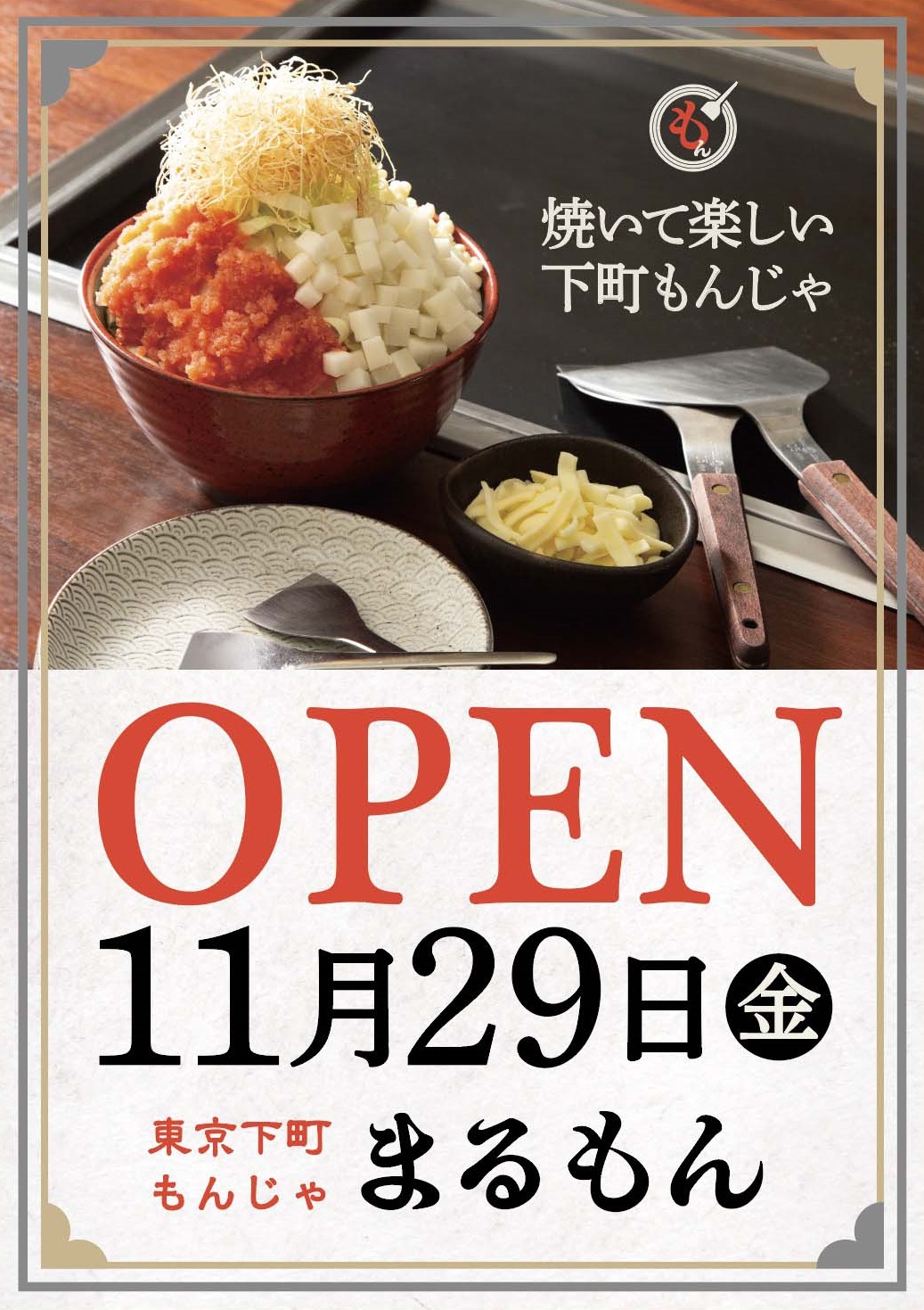【東京下町もんじゃ まるもん】グランドオープンのお知らせ