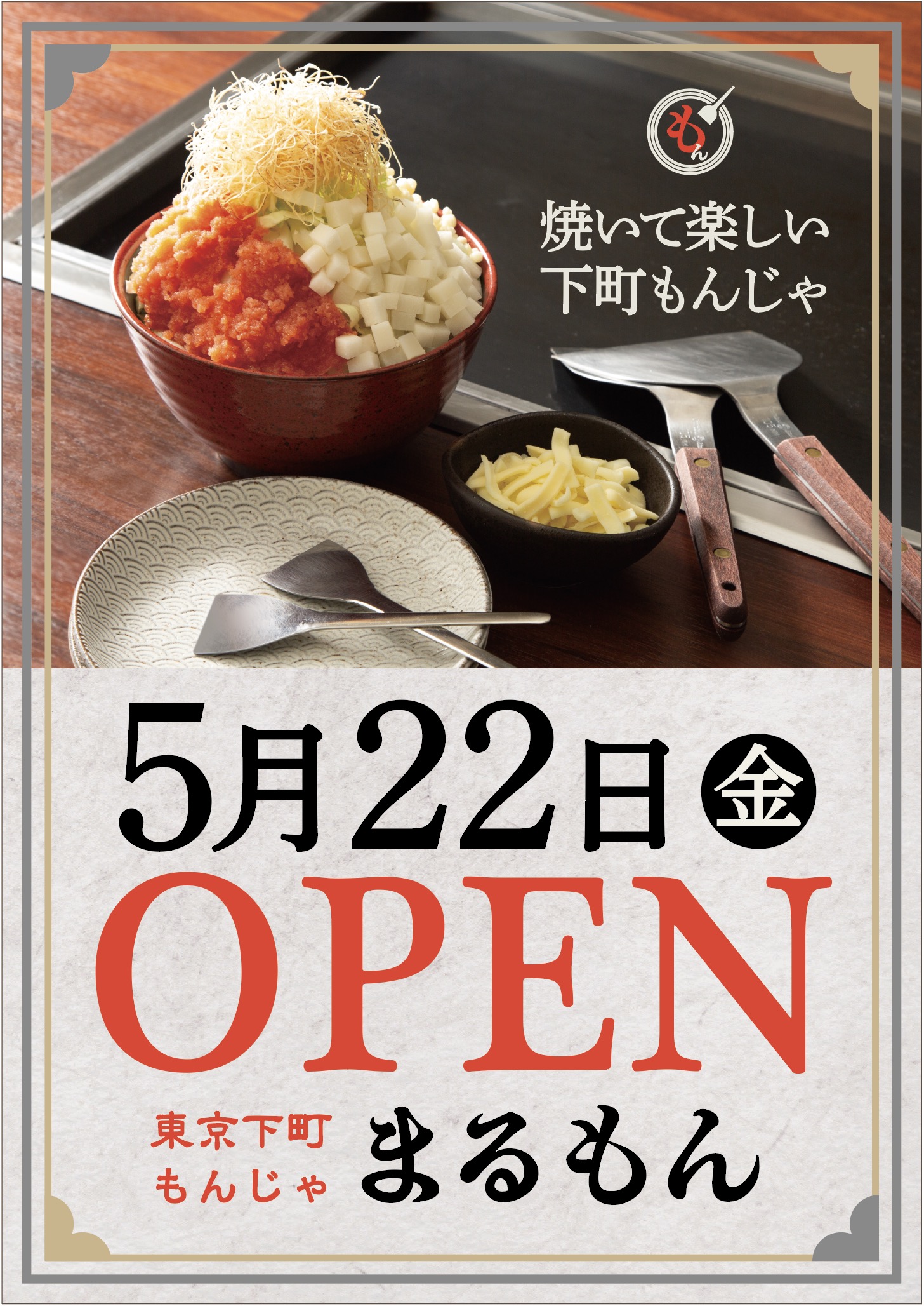【東京下町もんじゃ まるもん】グランドオープンのお知らせ
