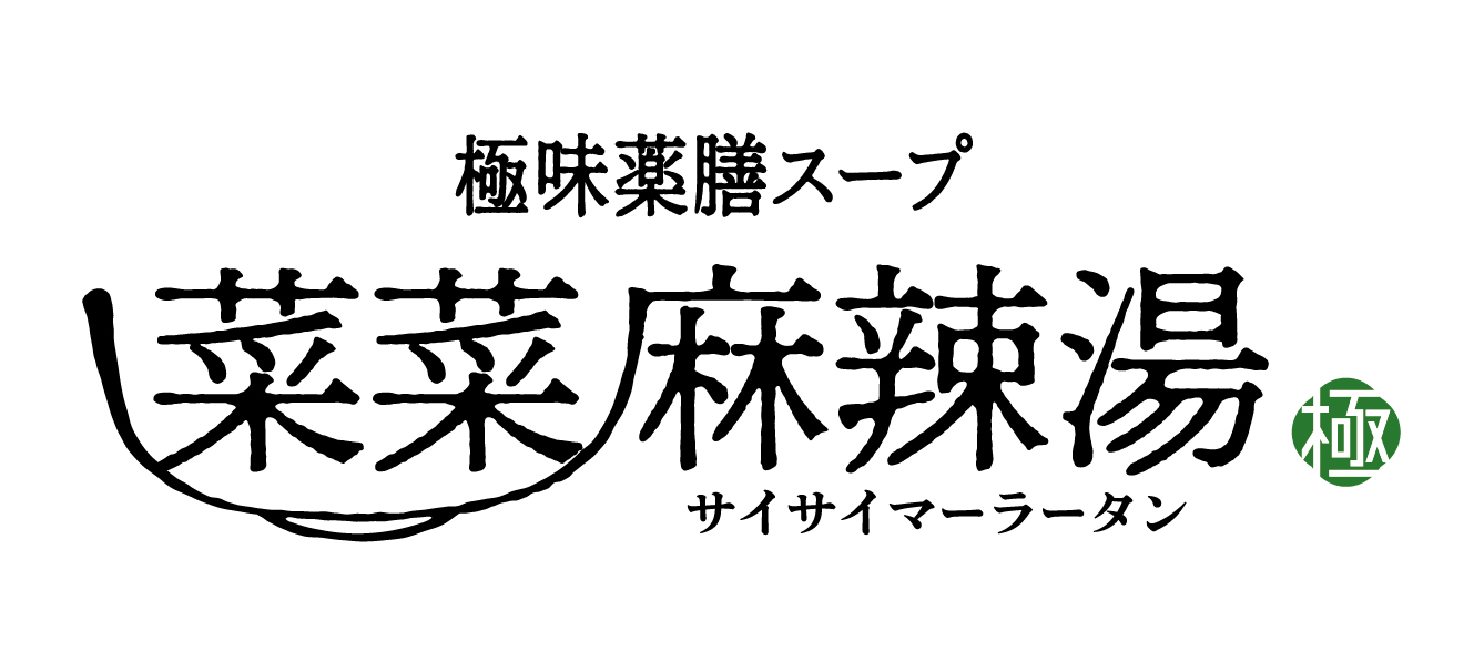 菜菜麻辣湯　横浜ワールドポーターズ