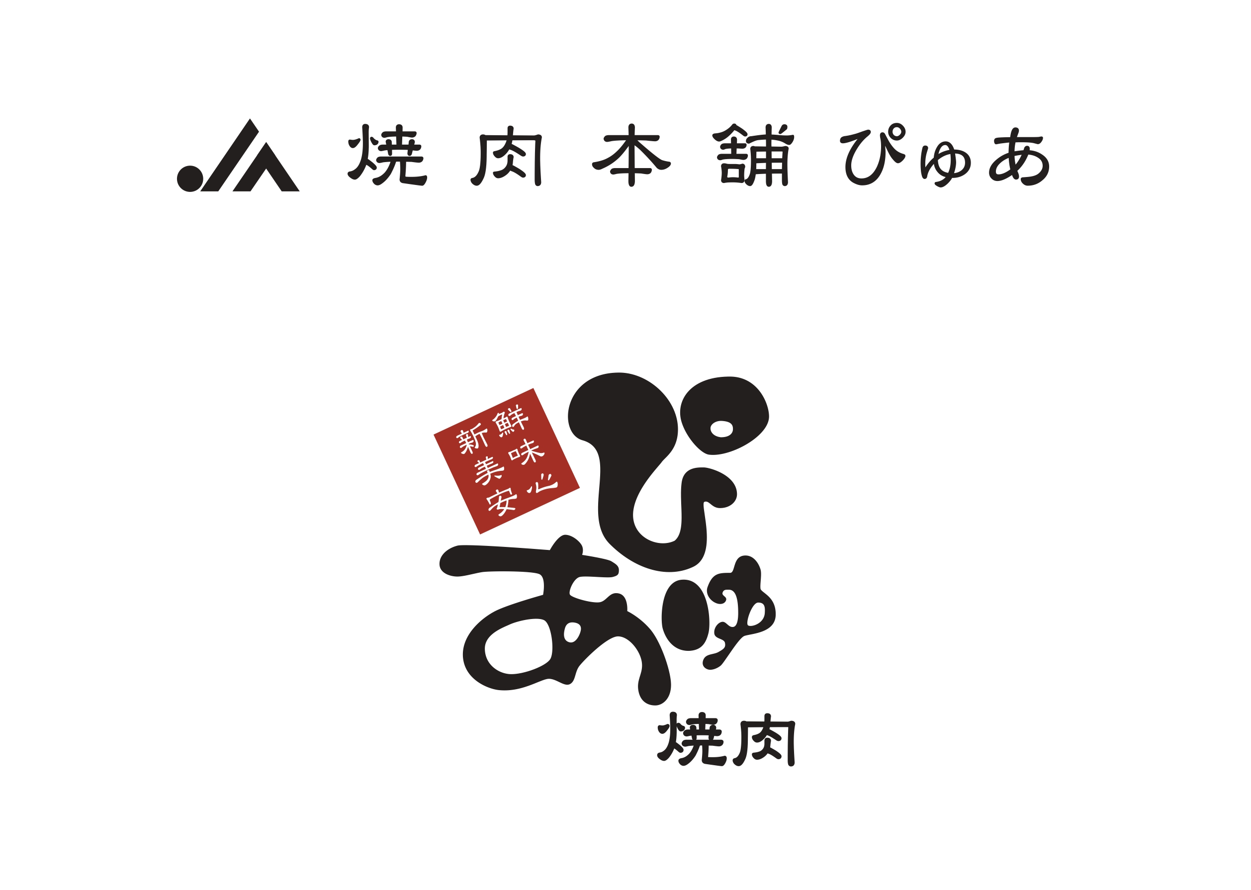 焼肉本舗ぴゅあ　池袋店