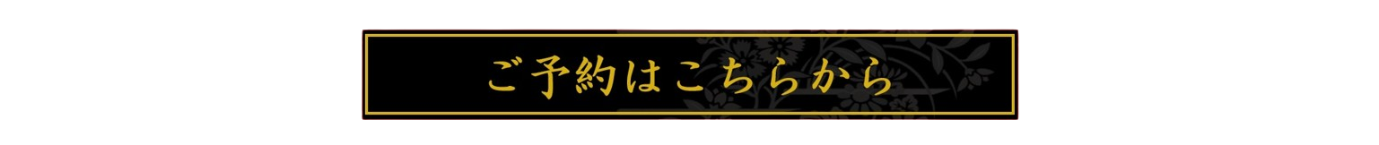 ご予約はこちらから