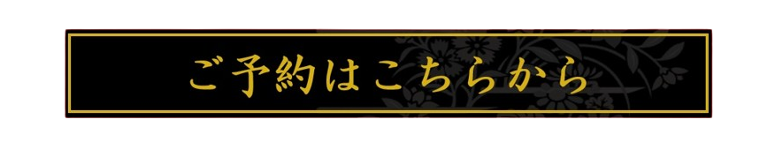 ご予約はこちらから