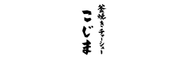 釜焼き 叉焼 こじま