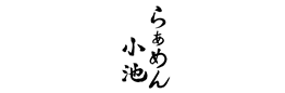 らぁめん小池