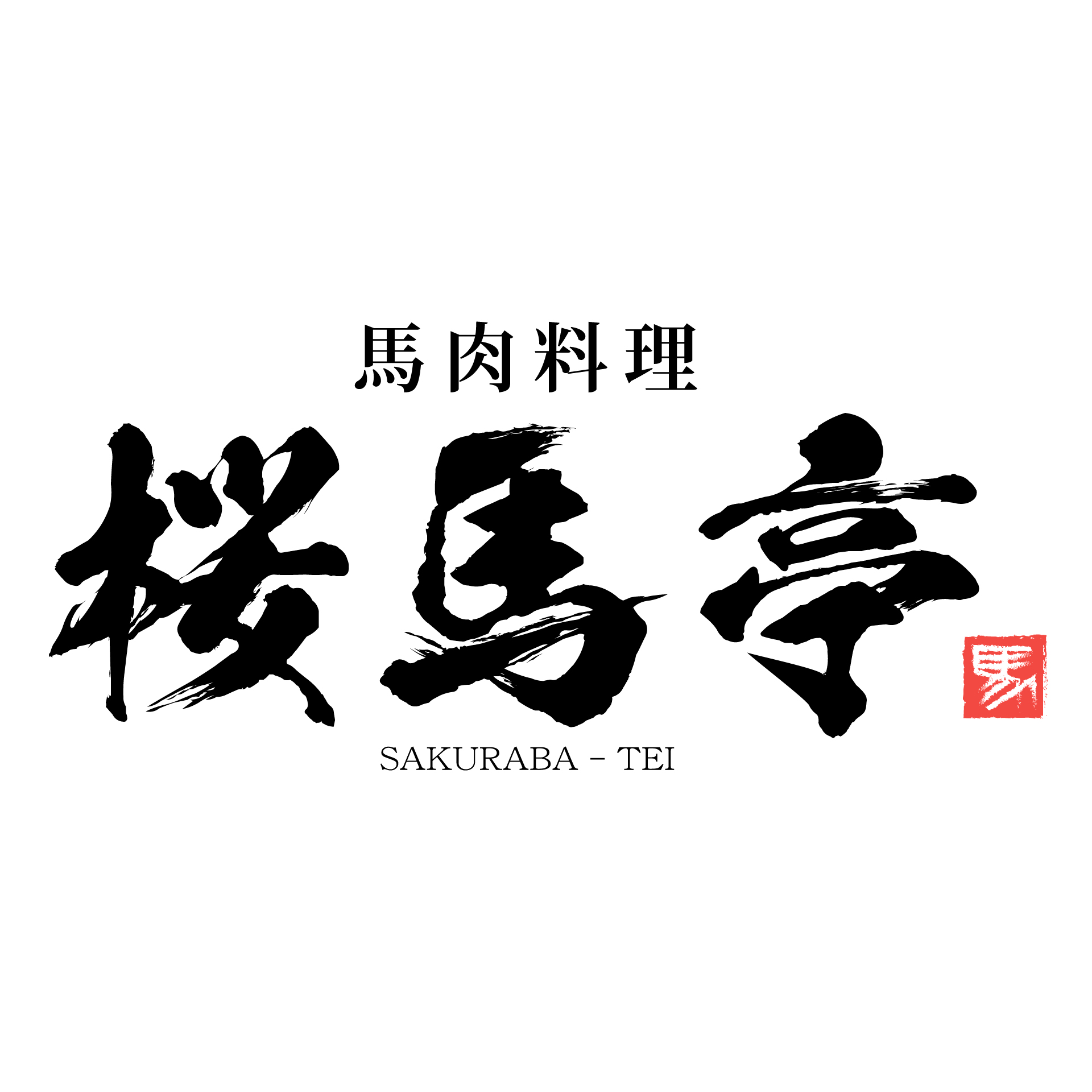 馬肉料理専門店 桜馬亭